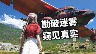 窺見真實【最終幻想7重生】結局深度分析！ #ff7 #ff7rebirth