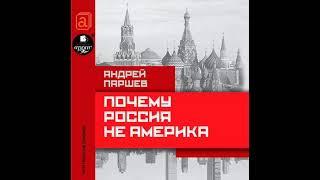 Андрей Паршев – Почему Россия не Америка. [Аудиокнига]