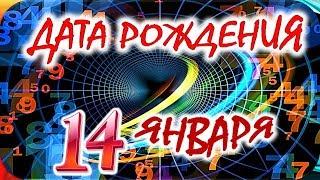 ДАТА РОЖДЕНИЯ 14 ЯНВАРЯСУДЬБА, ХАРАКТЕР и ЗДОРОВЬЕ ТАЙНА ДНЯ РОЖДЕНИЯ