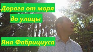 Как дойти от Курортного Проспекта до улицы Яна Фабрициуса через санаторий Золотой Колос ?