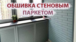 Утепление и обшивка лоджии стеновым паркетом. Жалюзийные шкафчики. Самый красивый балкон