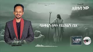 ||ኢየሱስ ነው|| || MELAKU MICHAEL |Yidnekachew Teka|  ||Bechegninet ayisemagnim|| ብቸኝነት አይሰማኝምይድነቃቸው ተካ