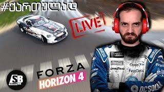 Forza Horizon 4 #ქართულად - მეგობრებთან ერთად !!! 