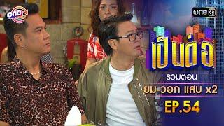 รวมตอน "ยม-วอก แสบคูณสอง" EP.54 | เป็นต่อ oneมาราธอน special | one31