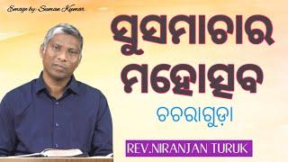 ସୁସମାଚାର ମହୋତ୍ସବ ଚଚରାଗୁଡ଼ା MESSAGE BY: REV.NIRANJAN TURUK DAY-2 #odiabibletutorial #niranjanturuk