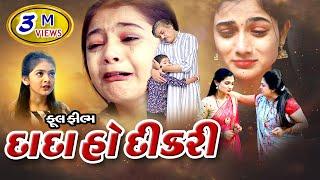 Dada Ho Dikari  Full Movie l દાદા હો દીકરી l 2M Views l Gujarati Film l@psvideofilms  Present