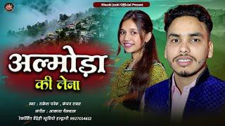 Almoda ki len । rakesh paneru & kanchan rawat । new kumauni song 2023 । new jhoda song #kumaunisong