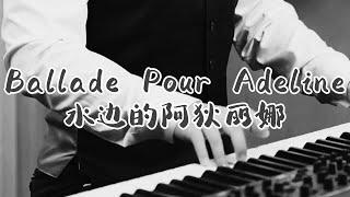 Ballade Pour Adeline / 水边的阿狄丽娜 - Richard Clayderman / 理查克萊德曼 【JACK Piano】