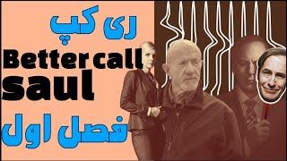Better Call Saul Season 1 Recap |  بتر کال ساول: ری کپ فصل یک ( خلاصه )
