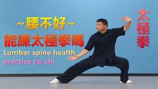 腰椎不好，能練太極拳嗎？|黃剛老師教學Lumbar spine health, practice tai chi