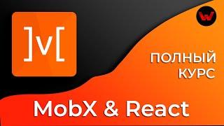 MobX & React. Полный курс