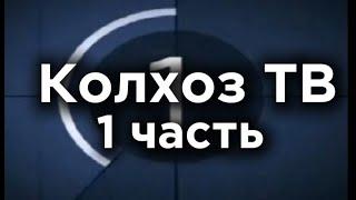 Колхоз ТВ. Сборник самых колхозных худших заставок на ТВ. (Некоторые страны ПостСовка и Африки)