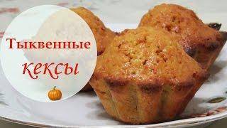 Тыквенные кексы. Простой и вкусный рецепт