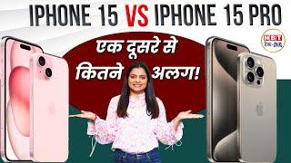iPhone 15 vs iPhone 15 Pro Full Comparison in Hindi | NBT Tech-Ed