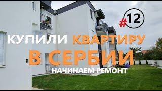 Купили квартиру в Сербии. Обзор на новую квартиру Руслана в Нови-Саде. Мы Начинаем новый ремонт!