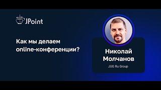 Николай Молчанов (JUG Ru Group) — Как мы делаем online-конференции?