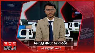 ভোরের সময় | ভোর ৬টা | ১৫ জানুয়ারি ২০২৫ | Somoy TV Bulletin 6am | Latest Bangladeshi News