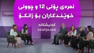 کەنیشکانە - نمرەی پۆلی 12 و چوونی خوێندکاران بۆ زانکۆ