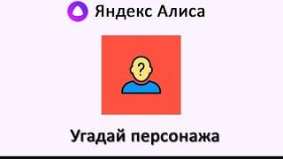 яндекс алиса УГАДЫВАЕТ ПЕРСОНАЖА/ИГРУ.