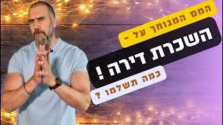 כמה מס תשלמו על השכרת דירה ? אילו מסלולי מס קיימים? וכמה פטור תקבלו על הכנסות משכירות?