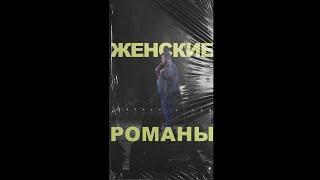 АНДРЕЙ АТЛАС: ЖЕНСКИЕ РОМАНЫ | StandUp на ТНТ #андрейатлас #стендап  #женщины  #тнт #standup