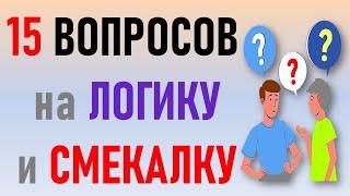 Вопросы и загадки на логику и смекалку