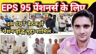 eps 95 pension news today। CBT सदस्यों के साथ मुलाकात, लाएगी रंग। eps 95 pension update। omy tech