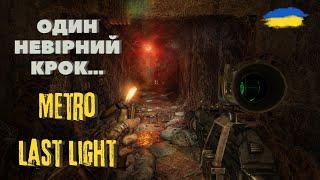 ▶️ХАРДКОР - Є ХАРДКОР! Metro Last Light REDUX #2(Українською)