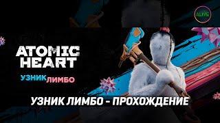 УЗНИК ЛИМБО - НОВОЕ DLC ДЛЯ ATOMIC HEART - ПРОХОЖДЕНИЕ