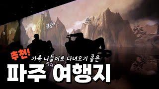 가족들과 같이 나들이 하기 좋은 경기도 여행지 소개해 드릴게요. 다양한 체험거리가 있는 DMZ 생생누리와 임진각 가볼만한 곳 추천해 드립니다. (이벤트도 있어요!)