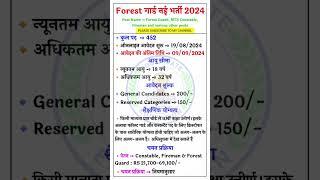 वन विभाग बंफर भर्ती 2024 सैलरी 30,000 || forest guard vacancy 2024 van vibhag recruitment #Shorts