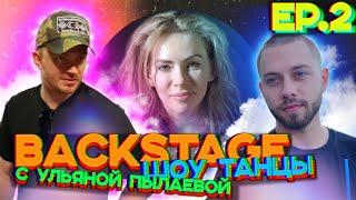 BACKSTAGE шоу ТАНЦЫ | 2 серия | Репетиция на сцене, стильные советы от Гарика и загадка от Ульяны