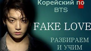 Читаем BTS - FAKE LOVE