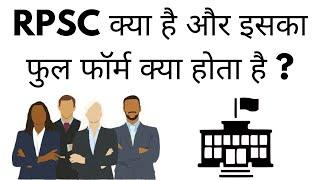 RPSC Kya Hota Hai | RPSC Full Form & Exam Pattern In Hindi