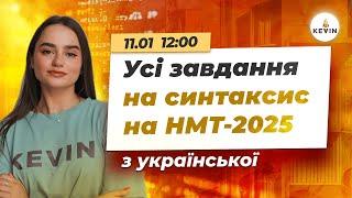 Усі завдання на синтаксис на НМТ-2025  | Школа KEVIN 