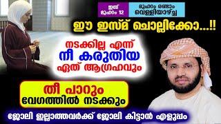 ഈ ഇസ്മ് ചൊല്ലിയാൽ ഏത് നടക്കാത്ത ആഗ്രഹവും തീ പേരും വേഗത്തിൽ നടക്കും...!! Simsarul haq hudavi