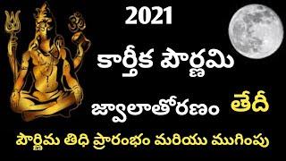 కార్తీక పార్ణిమ 2021 తేదీ జ్వాలా తోరణం 2021 తేదీ/karthika poornima 2021 date in telugu/jwalathoranam