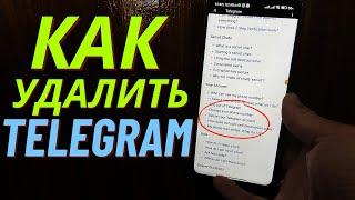 Как Удалить Аккаунт в Телеграмм с Телефона?