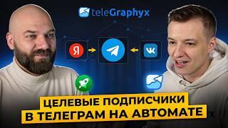 Как привлечь целевой трафик из Яндекса в Telegram быстро и недорого?