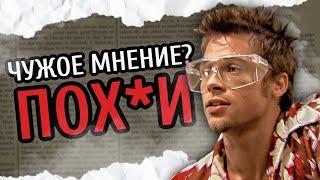 КАК ЗАБИТЬ НА ЧУЖОЕ МНЕНИЕ?