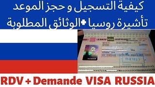 RDV ET DEMANDE VISA RUSSIE 2021| كيفية التسجيل و حجز موعد تأشيرة روسيا +الوثائق المطلوبة