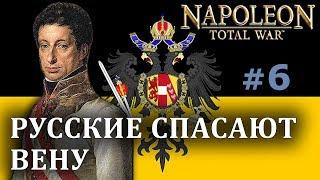 Napoleon:Total War - Австрия №6 - Русские спасают Вену