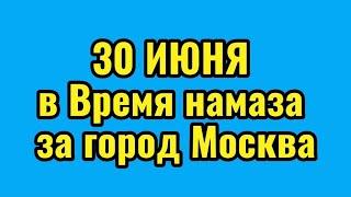 Время намаза в Москве на ИЮНЬ 2024 год Намоз вактлари Москва ИЮНЯ  2024 Вакти намоз Москва 2024