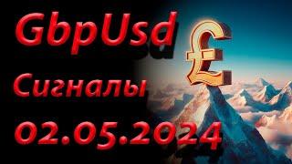 GBP USD. Сигнал 02.05.2024. Прогноз форекс. Торговля на бирже. Торговые рекомендации