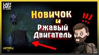 НОВИЧОК И ПОИСКИ РЖАВОГО ДВИГАТЕЛЯ! БЕСКОНЕЧНАЯ СОСНОВАЯ ЧАЩА! Last Day on Earth: Survival