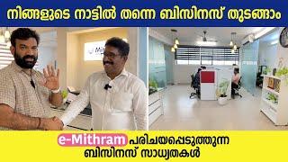 നിങ്ങളുടെ നാട്ടിൽ തന്നെ ബിസിനസ് തുടങ്ങാം | e-Mithram പരിചയപ്പെടുത്തുന്ന ബിസിനസ് സാധ്യതകൾ