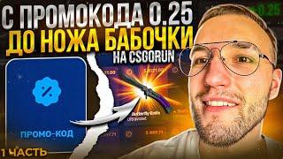 С промо 0.25$ до НОЖА БАБОЧКИ на CSGORUN! ЦЕЛЬ - НОЖ за 1000$ на КС ГО РАН! 1 часть