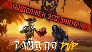 ЭТО ПОМОЖЕТ ТЕБЕ ПОБЕЖДАТЬ В Sea Of Thieves - Гайд по PVP