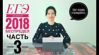 ЕГЭ 2018 Беспредел! Часть 3. Ответ-издевка от Вербицкой М.В.