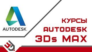 Autodesk 3Ds Max курсы